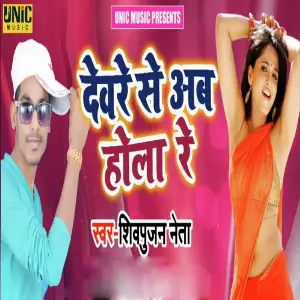 Deware Se Ab Hola Re image