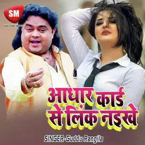 Adhar Card Se Link Naikhe (Bhojpuri Song) image