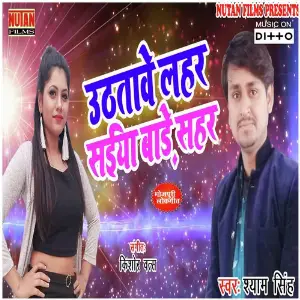 Utha Tawe Lahar Saiya Bare Shahar Sanjeev Kumar