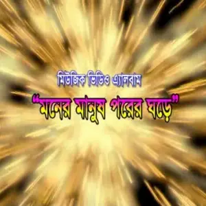 Moner Manus Porer Ghore image