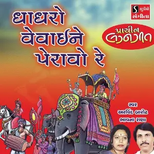 Ghaghro Vevai Ne Peravo Re image