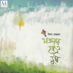 Mowlar Hate Ghuri image