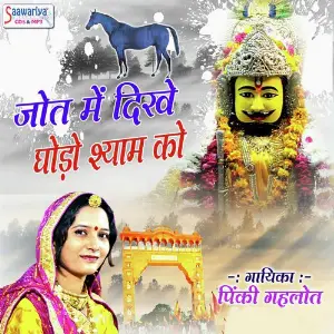 Jyot Me Dikhe Ghodo Shyam Ko image