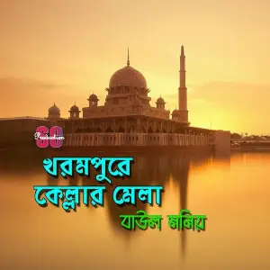 Khorompure Kellar Mela image