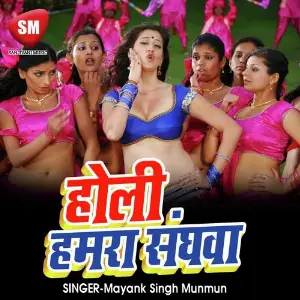 Holi Hamra Sanghwa (Bojpuri Holi Song) image