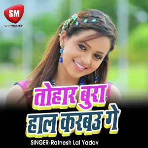 Tohar Bura Hal Karbau Ge (Bojpuri Song) image