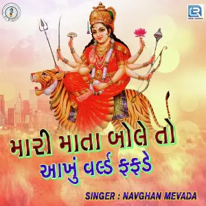 Mari Mata Bole To Aakhu World Fafde image