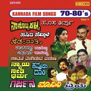 Kannada Film Songs- 70 - 80s - Vol- 1 image