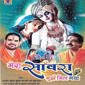 Mera Sanwara Mujhe Mil Gaya Shradheya Mridul Krishan Goswami Ji, Shradheya Gaurav Krishan Goswami Ji