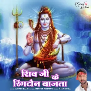 Shiv Ji Ke Ringtone Bajta 