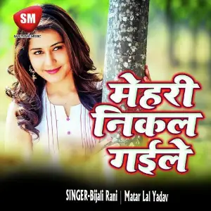 Mehari Nikal Gaile (Bhojpuri Song) image