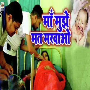 Maa Mujhe Mat Marwao image