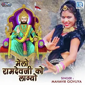 Melo Ramdevji Ko Lagyo image