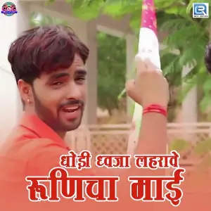 Dholi Dhawja Lehrave Runicha Mai image