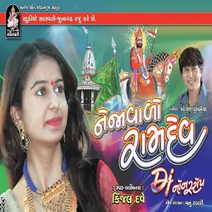 Nejavalo Ramdev DJ Non Stop image