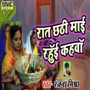 Rat Chhathi Mai Rahui Kahawa image