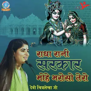 Radha Rani Sarkar Mohe Bharoso Tero image