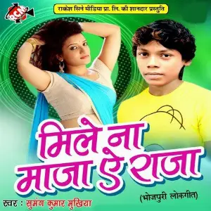 Mile Na Maza Ye Raja Sumang Kumar Mukhiya