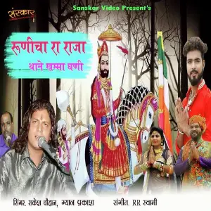 Runecha Ra Raja Thane Khamma Ghani image