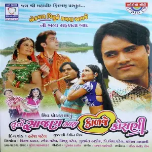 Tu To Sajan Mara Kalje Korani image