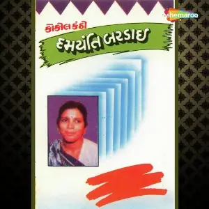 Damyanti Bardai Lok Geeto image