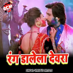 Rang Dalela Devarwa (Holi Geet) image