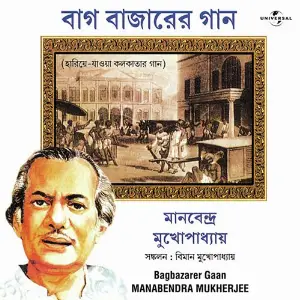 Bagbazarer Gaan Manabendra Mukherjee