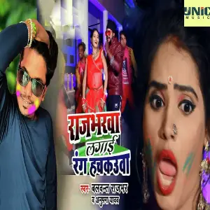 Rajbharwa Lagai Rang Hachkauwa image