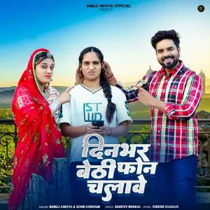 Dinbhar Baithi Phone Chalave image