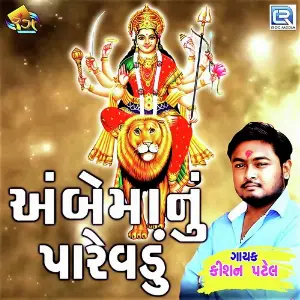 Ambe Manu Parevadu image