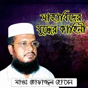 Sahabider Juddher Kahini image