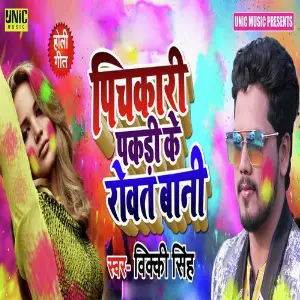 Pichkari Pakadi Ke Rowat Bani image