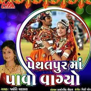Pethalpur Ma Pavo Vagyo image
