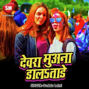 Dewar Muana Daltare (Bhojpuri Holi Song) image