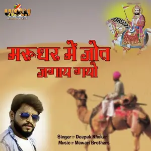 Marudhar Mein Jyot Jagay Gayo image