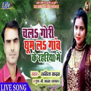 Chala Gori Ghoom La Gav Ke Rahariya Me image