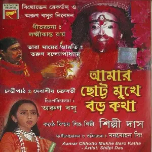 Aamar Chhotto Mukhe Baro Katha image