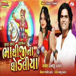 Sava Sava Lakh Na Bhathiji Na Ghodaliya image