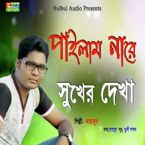 Pailam Nare Shuker Dekha image