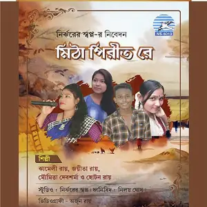 Mitha Pirit Re Jayita Roy, Jhameli Sarkar, Moumita Debsharma, Choton Roy