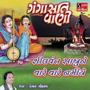 Shilvant Sadhu Ne Vare Vare Namiye image