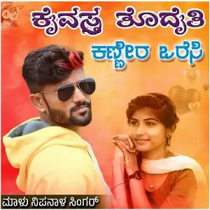 Kaivastra Todaiti Kannira Varesi image