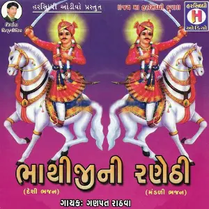 Bhathiji Ni Ranethi image