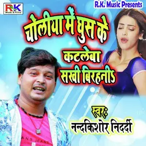 Choliya Me Ghus Ke Katleba Sakhi Birhani image