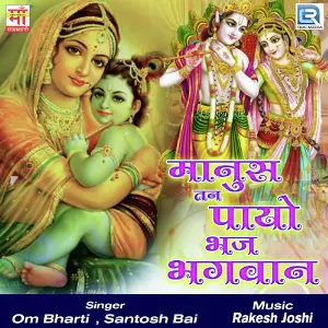 Manus Tan Payo Bhaj Bhagvan image