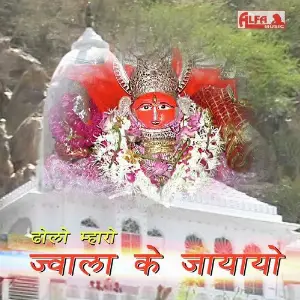 Dholo Mharo Jwala Ke Jayayo image