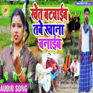 Khet Batwaib Tabe Khana Banaib image