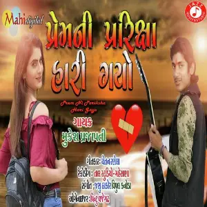 Prem Ni Pariksha Hari Gayo image