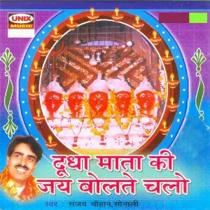 Dudha Mata Ki Jai Bolte Chalo image