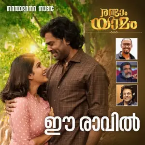 Eeravil (From Randaam Yaamam) image